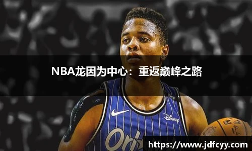 NBA龙因为中心：重返巅峰之路