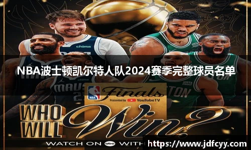 NBA波士顿凯尔特人队2024赛季完整球员名单