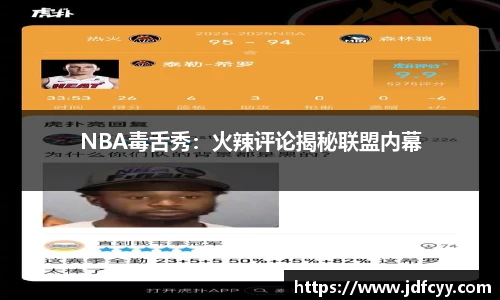 NBA毒舌秀：火辣评论揭秘联盟内幕