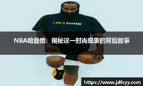 NBA哈登帽：揭秘这一时尚现象的背后故事