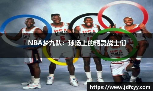 NBA梦九队：球场上的精灵战士们