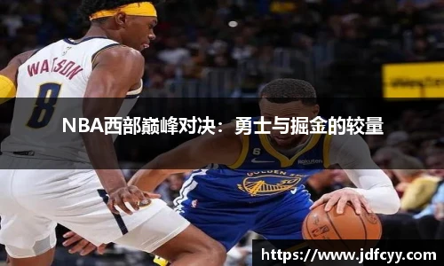 NBA西部巅峰对决：勇士与掘金的较量